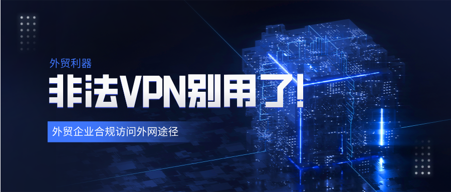 国内有合法的VPN吗？国内怎么合法访问外网？