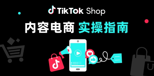 TikTok Shop 店铺类型的分类，什么是跨境店（POP）、本土店、全托管店铺？